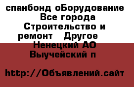 спанбонд оБорудование - Все города Строительство и ремонт » Другое   . Ненецкий АО,Выучейский п.